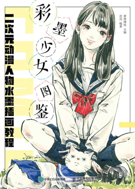 彩墨少女图鉴 二次元动漫人物水墨插画教程(“人肉美颜相机”迟迟,把美少女画成水墨漫画,专属二次元爱好者的绘画狂欢! )