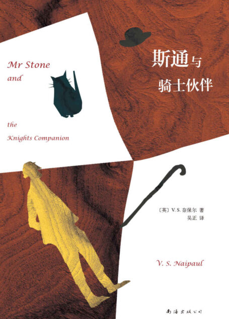 V.S.奈保尔:斯通与骑士伙伴(V.S.奈保尔悲情之作,人不是通过创造而是通过毁灭来证明自己。)