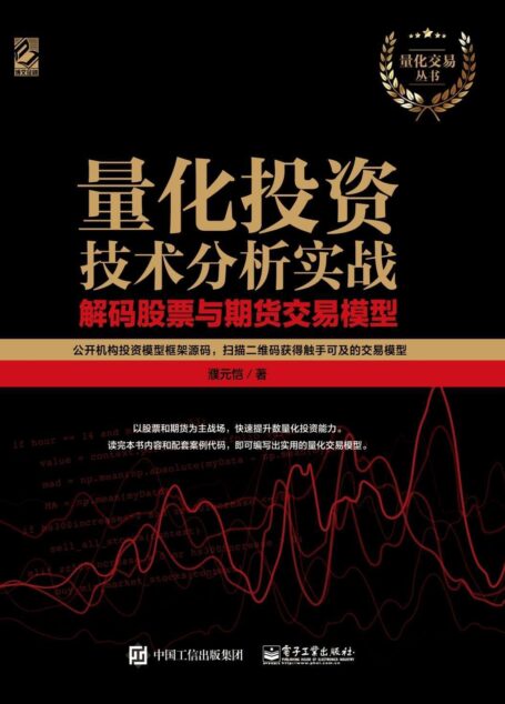 量化投资技术分析实战：解码股票与期货交易模型