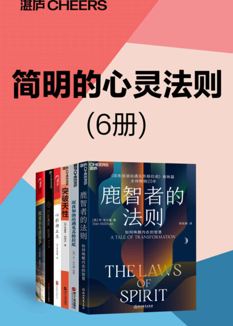 简明的心灵法则(6册)(探索心智的简明心灵法则,彰显生命的深层意义,开启一次启迪生活智慧、释放内在力量的旅程,为生命带来美好的改变,让你学会如何改善自己的人际关系、职业发展、生活状态与身心健康)