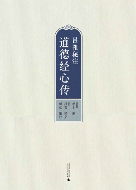 吕祖秘注道德经心传