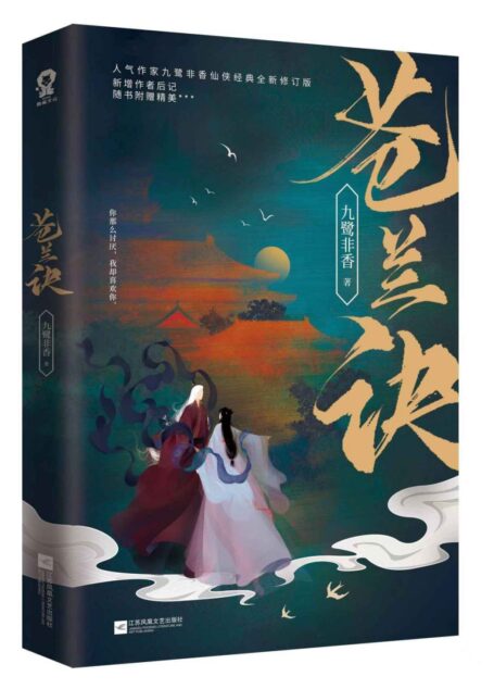 苍兰诀【虞书欣、王鹤棣领衔主演同名影视剧原著小说!晋江大神九鹭非香代表作品!因为喜欢,所以情之所至,所以理所当然 ……】