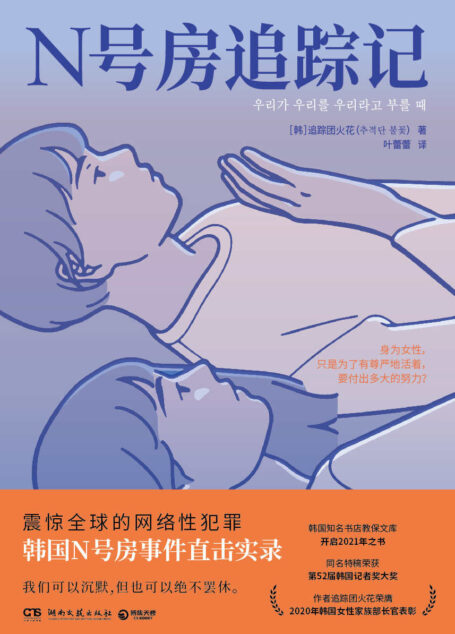 N号房追踪记（震惊全球的网络性犯罪，韩国N号房事件直击实录。我们可以沉默,但也可以绝不罢休。 ）