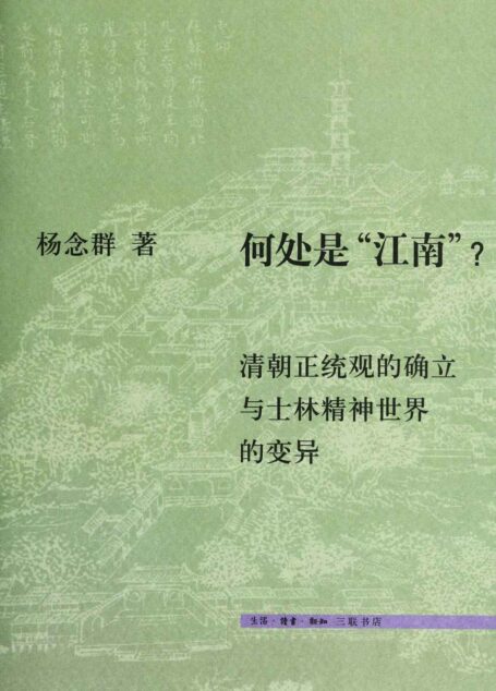 何处是”江南”:清朝正统观的确立与士林精神世界的变异