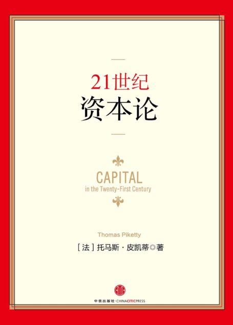21世纪资本论
