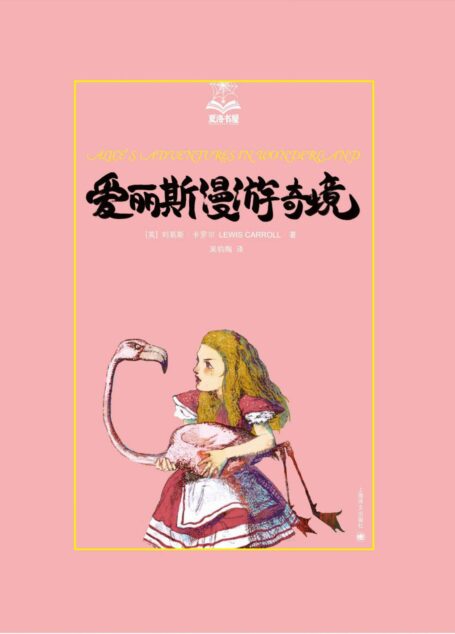 爱丽斯漫游奇境 (夏洛书屋·第2辑)