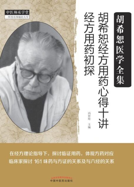 胡希恕经方用药心得十讲:经方用药初探
