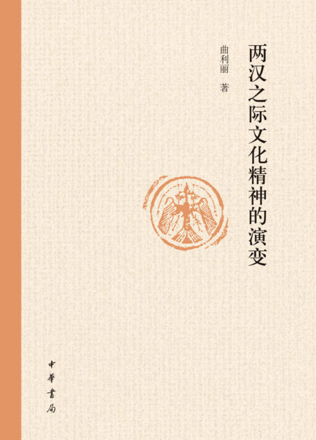 两汉之际文化精神的演变 (中华书局出品)