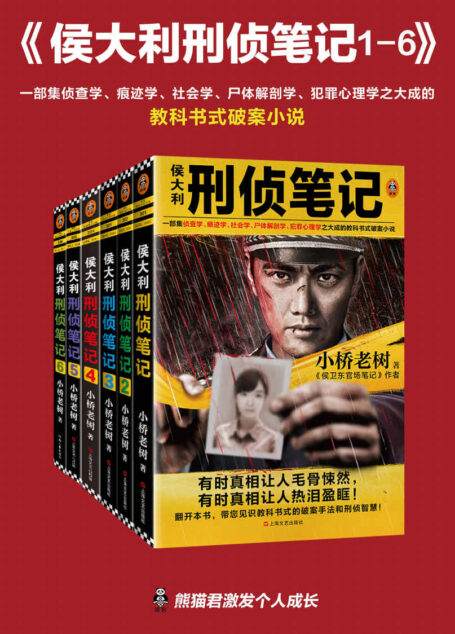 侯大利刑侦笔记(1-6)(一部集侦查学、痕迹学、社会学、尸体解剖学、犯罪心理学之大成的教科书式破案小说)