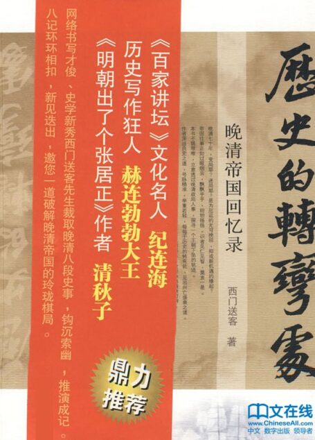 历史的转弯处：晚清帝国回忆录