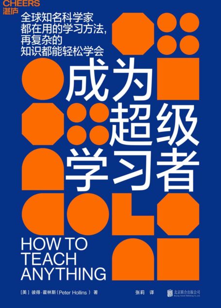 成为超级学习者(全球知名科学家都在用的学习方法,再复杂的知识都能轻松学会)