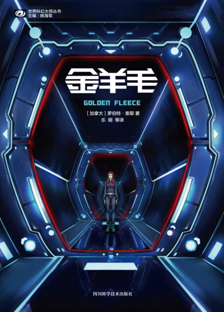 金羊毛(“雨果奖”“星云奖”双奖作家罗伯特·索耶 加拿大科幻奇幻联合会“极光奖”获奖作品 豆瓣评分8 科幻世界出品) (世界科幻大师丛书)