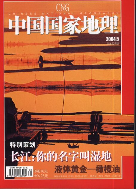 《中国国家地理》2004年第05期[LANYIN]