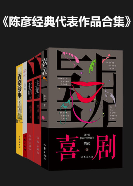 陈彦经典代表作品合集（央视热播剧张嘉益、闫妮主演《装台》作者, 茅盾文学奖得主陈彦的“舞台三部曲”。人生如戏，悲喜舞台，同名电视剧，喜剧、装台、主角、西京故事）
