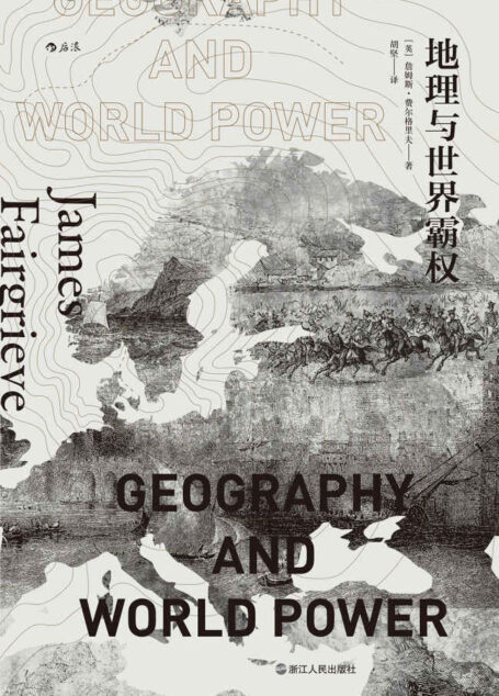 地理与世界霸权(20世纪地缘政治学经典著作,地理条件与历史进程交织与互动的宏大视野,一部别有洞见的人类文明发展史!)