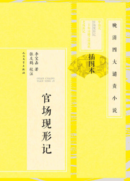官场现形记(上、下) (晚清四大谴责小说(插图本))