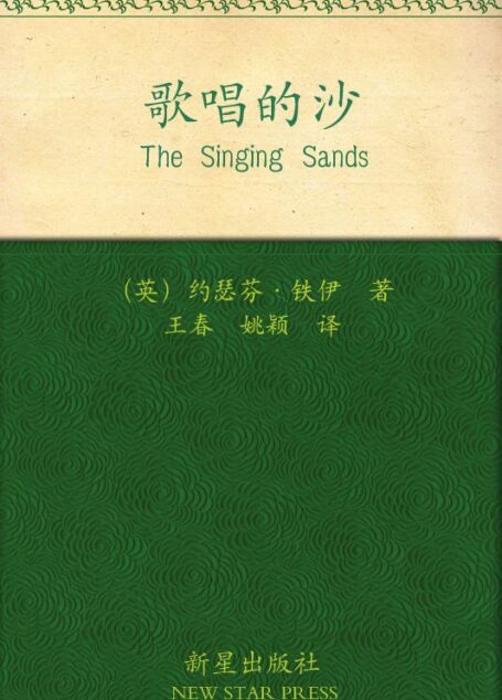 歌唱的沙 (午夜文库)