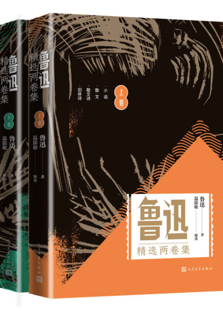 鲁迅精选两卷集·上下(读懂鲁迅,从一部好选本开始;统编语文教材总主编温儒敏老师特为青年学生编选;涵盖鲁迅大部分文体作品)