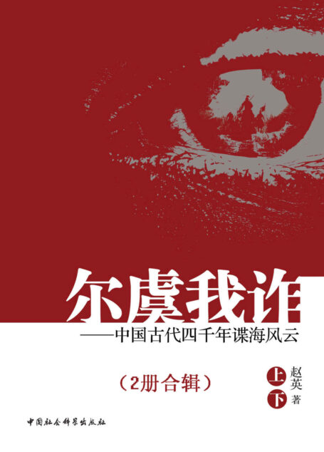 尔虞我诈：中国古代四千年谍海风云（全2册）
