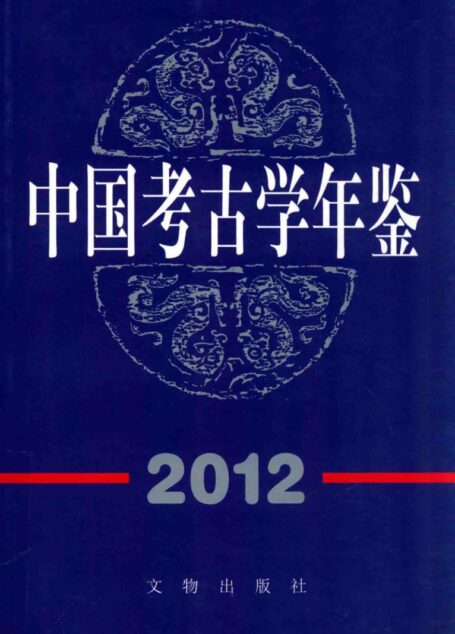 中国考古学年鉴2012