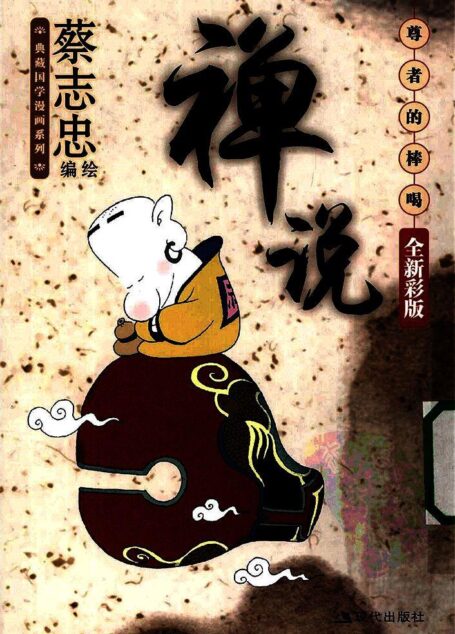 禅说