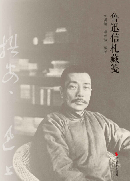 鲁迅信札藏笺【文坛巨匠鲁迅先生的书信遗存,还原人民文豪生活的珍贵文学研究史料。】