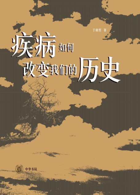 疾病如何改变我们的历史(精) (中华书局)