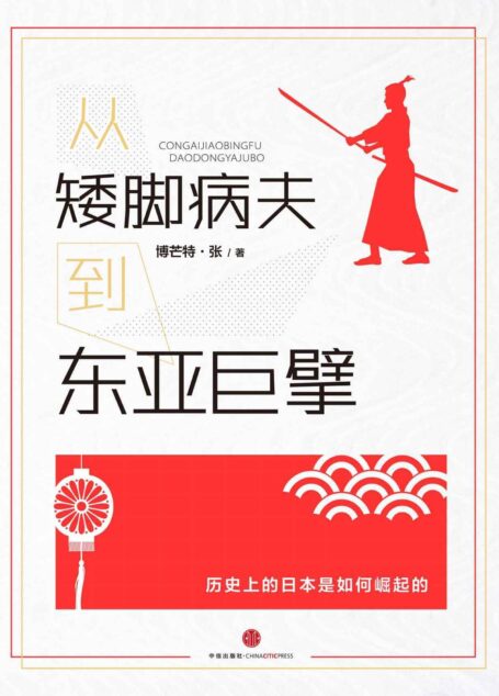从矮脚病夫到东亚巨擎——你该知道的日本崛起的故事 (中国故事)