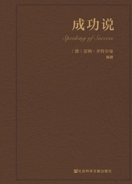 成功说 (思想会)
