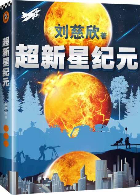 超新星纪元(刘慈欣的创作从《超新星纪元》开始!20万字未删节版!刘慈欣三大长篇之一!《三体》《球状闪电》《超新星纪元》。六年级必读!)