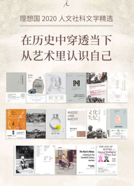 理想国2020人文社科文学精选【限量福利 看理想APP7天畅听卡 理想国出品】