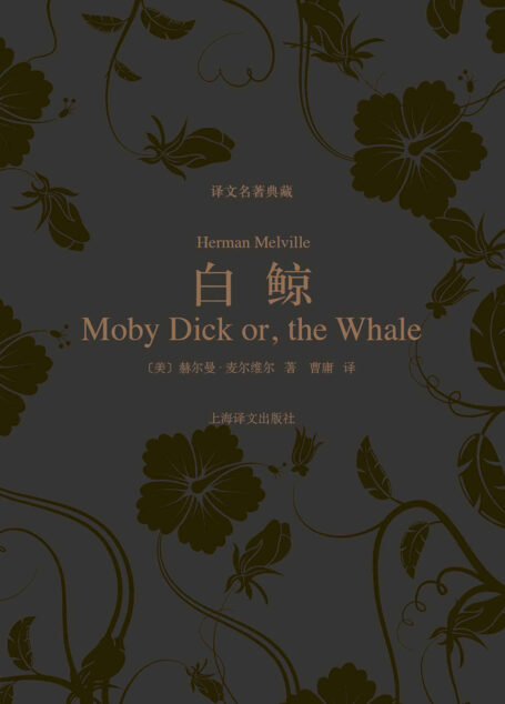 白鲸 (译文名著典藏)