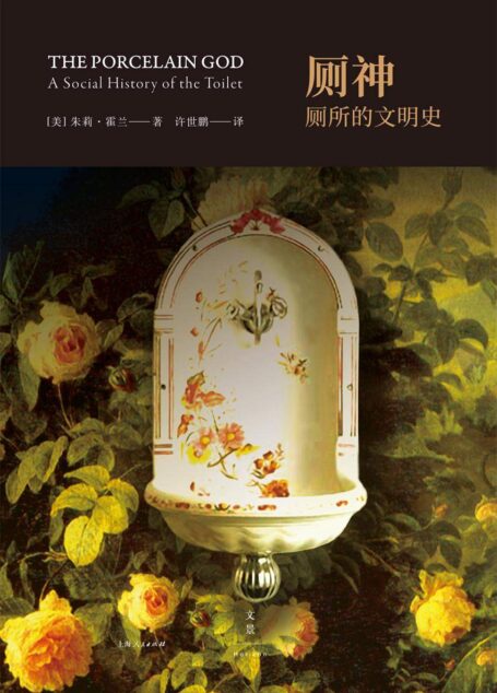 厕神:厕所的文明史(“厕所革命”必备读物;文明并非从文字开始,而是从第一个厕所建立开始)