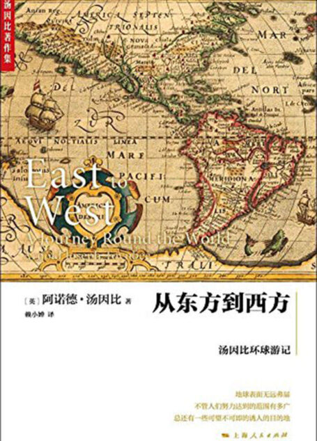 从东方到西方:汤因比环球游记 (汤因比著作集)