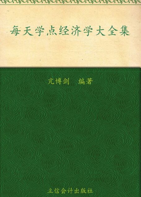 每天学点经济学大全集(超值金版)