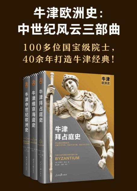 牛津欧洲史:中世纪风云三部曲(拜占庭史、维京海盗史、中世纪欧洲史,100多位院士,40余年打造“牛津欧洲史”系列!)