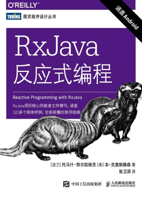 RxJava反应式编程（图灵图书）