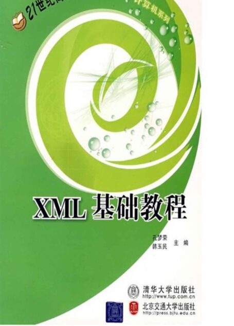 XML基础教程 (21世纪高职高专规划教材.计算机系列)