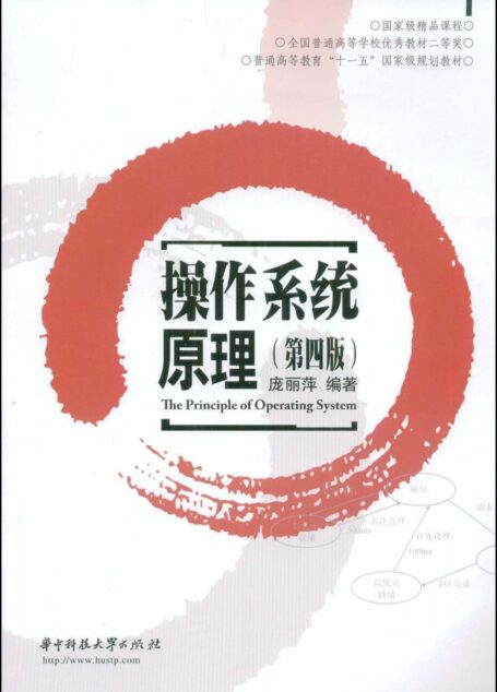 操作系统原理(第4版) (普通高等教育”十一五”国家级规划教材)