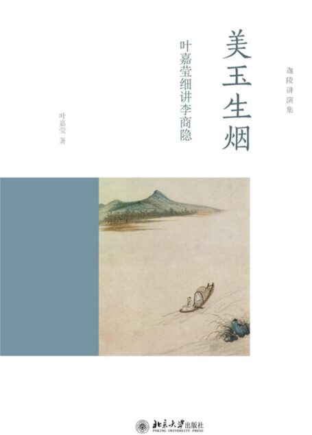美玉生烟:叶嘉莹细讲李商隐