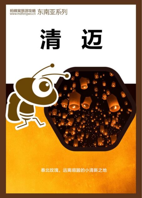 蚂蜂窝旅游攻略:清迈