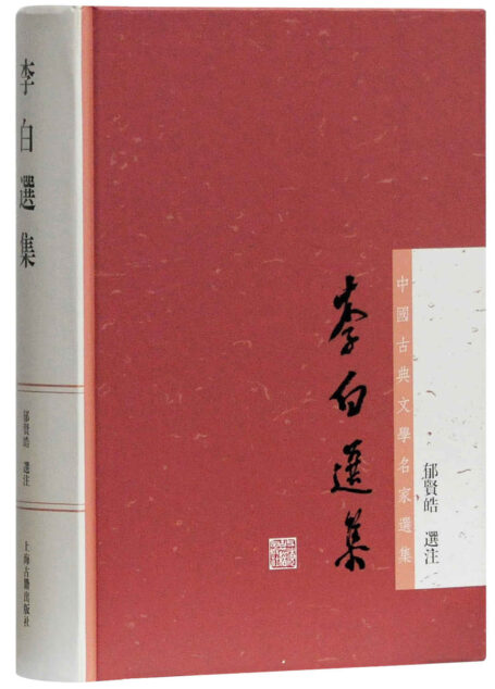 李白选集[中国古典文学名家选集] (上海古籍出品)