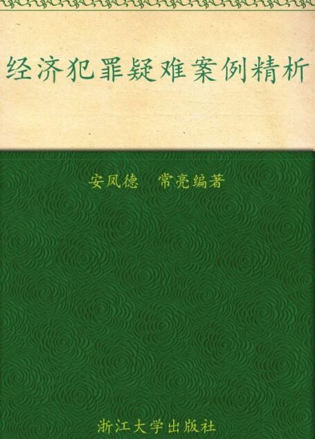 经济犯罪疑难案例精析