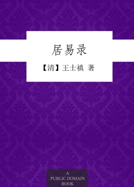 居易录