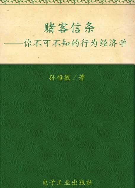 赌客信条:你不可不知的行为经济学 (经济学下午茶系列)