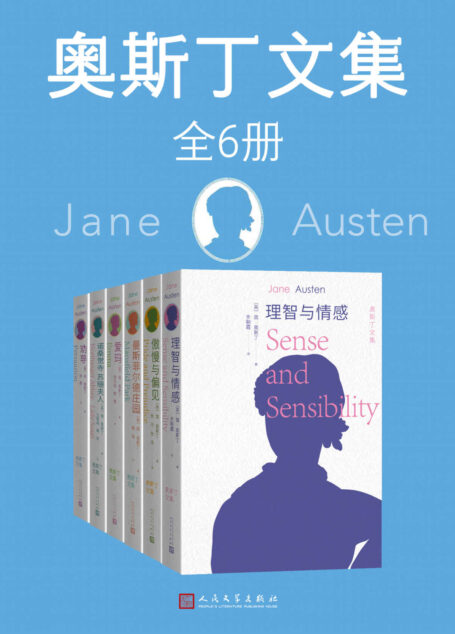 奥斯丁文集·全6册(人文社版“奥斯丁文集”首次亮相;收录其仅有的6部长篇;全新译本 细致打磨;配有插画家休·汤姆森插画)