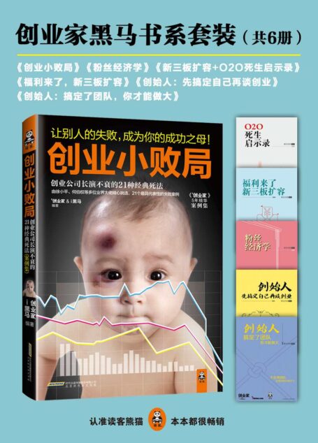 创业家黑马书系套装(共6册)(创业小败局+粉丝经济学+新三板扩容+O2O死生启示录+新三板扩容等)