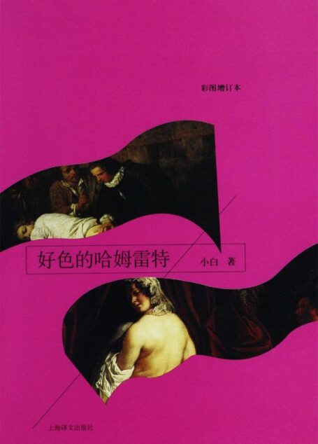 好色的哈姆雷特 (彩图增订本)