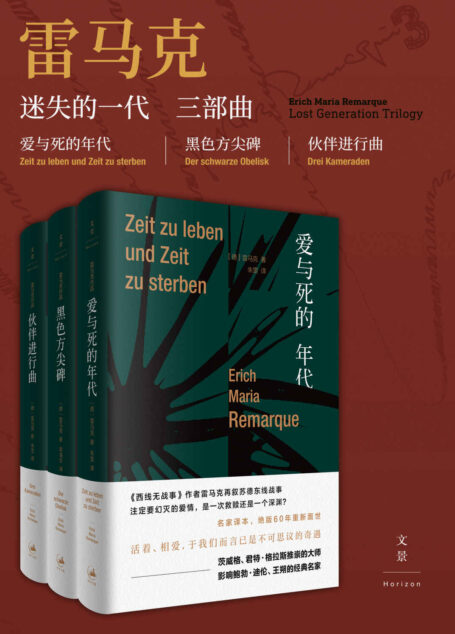 雷马克迷失的一代三部曲套装【《西线无战事》作者笔下的乱世爱情与动荡青春】 (雷马克经典作品)