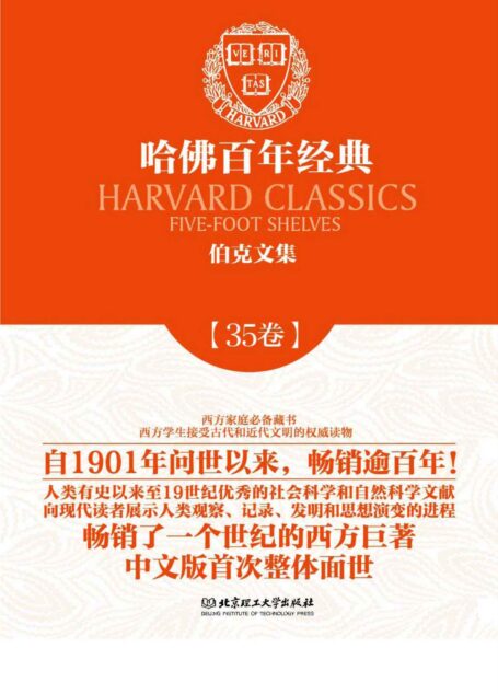 哈佛百年经典第35卷：伯克文集